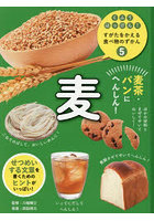 くふうはっけん！すがたをかえる食べ物のずかん 5