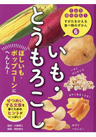 くふうはっけん！すがたをかえる食べ物のずかん 6