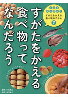 くふうはっけん！すがたをかえる食べ物のずかん 7