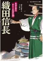 織田信長 戦国の世に終わりを告げた男