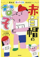 赤白帽のなぞ 読めば色の不思議がわかる！