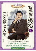 夏目漱石のことばと人生