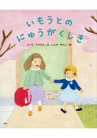 いもうとのにゅうがくしき