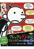 グレッグのダメ日記 英語版つき 1