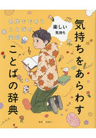 気持ちをあらわすことばの辞典 名作でであうことばの宝箱 4
