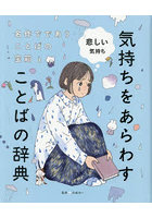 気持ちをあらわすことばの辞典 名作でであうことばの宝箱 3