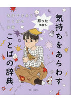 気持ちをあらわすことばの辞典 名作でであうことばの宝箱 2