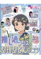 あしたもキラキラ☆かんたん！推し活アイデア 2