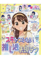 あしたもキラキラ☆かんたん！推し活アイデア 3
