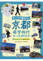 テーマで選ぼう！京都修学旅行コースガイド 2