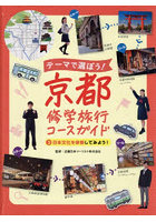 テーマで選ぼう！京都修学旅行コースガイド 3