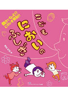 こどもにおいのふしぎ