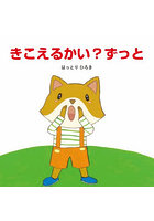 きこえるかい？ずっと