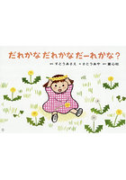 だれかなだれかなだーれかな？