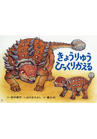 きょうりゅうひっくりかえる