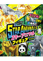 スターアニマルフィギュア＆パズルBOOK
