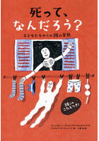 死って、なんだろう？ 子どもたちからの38の質問