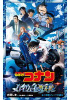 名探偵コナンハイウェイの堕天使