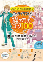 アニメ・イラストのプロが教えるキャライラストの描き方のコツ100 2