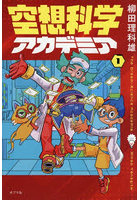 空想科学アカデミア 1