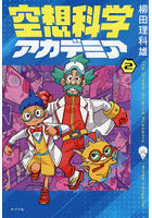 空想科学アカデミア 2