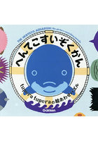 へんてこすいぞくかん