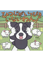 ひつじがいっぴきいないわん！