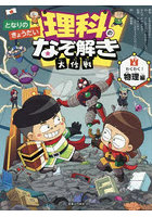 となりのきょうだい理科のなぞ解き大作戦 6