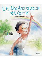 いっちゃんになるとがすいとーと 孫正義ものがたり
