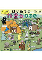 伝える力が身につく！はじめての語彙力えほん