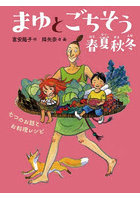 まゆとごちそう春夏秋冬 七つのお話とお料理レシピ