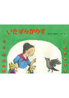 いたずらからす