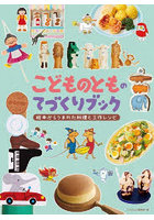 こどものとものてづくりブック 絵本からうまれた料理と工作レシピ