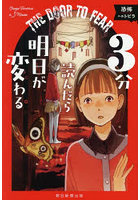 3分読んだら明日が変わる 恐怖へのトビラ