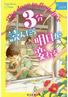 3分読んだら明日が変わる 初恋へのトビラ