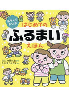 あそんでまなぶはじめてのふるまいえほん