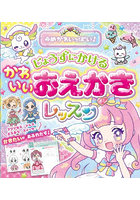 ゆめかわいっぱい！じょうずにかけるかわいいおえかきレッスン
