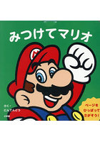 みつけてマリオ