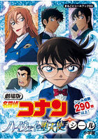 劇場版「名探偵コナンハイウェイの堕天使」シール