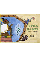 カエルのおよめさん メキシコ・ミヘ族の民話