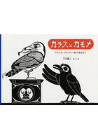 カラスとカモメ アラスカ・クリンギット族の昔話より