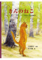 きんのねこ ベラルーシの昔話より