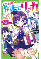 ともだち弁護士リッカ 転校生は正義のミカタ！？