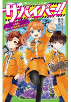 サバイバー！！ 12