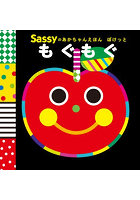 Sassyのあかちゃんえほんぽけっともぐもぐ