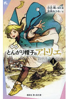小説とんがり帽子のアトリエ 1