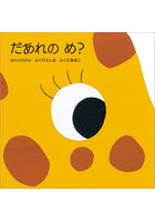 だあれのめ？
