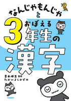 なんじゃもんじゃとおぼえる3年生の漢字