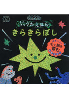 きらきらうたえほん きらきらぼし