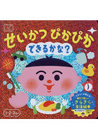 せいかつぴかぴかできるかな？